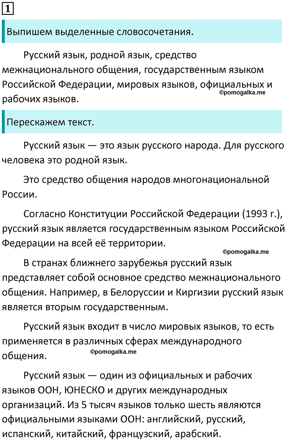 упражнение 1 русский язык 8 класс Тростенцова, Ладыженская 2014 год