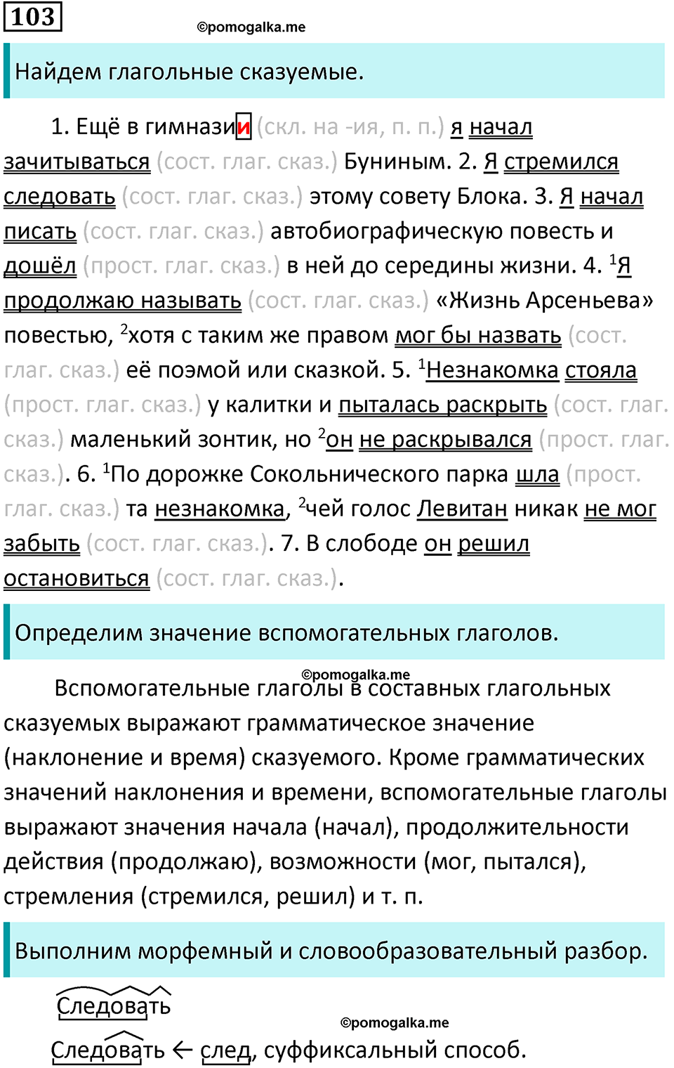 упражнение 103 русский язык 8 класс Тростенцова, Ладыженская 2014 год