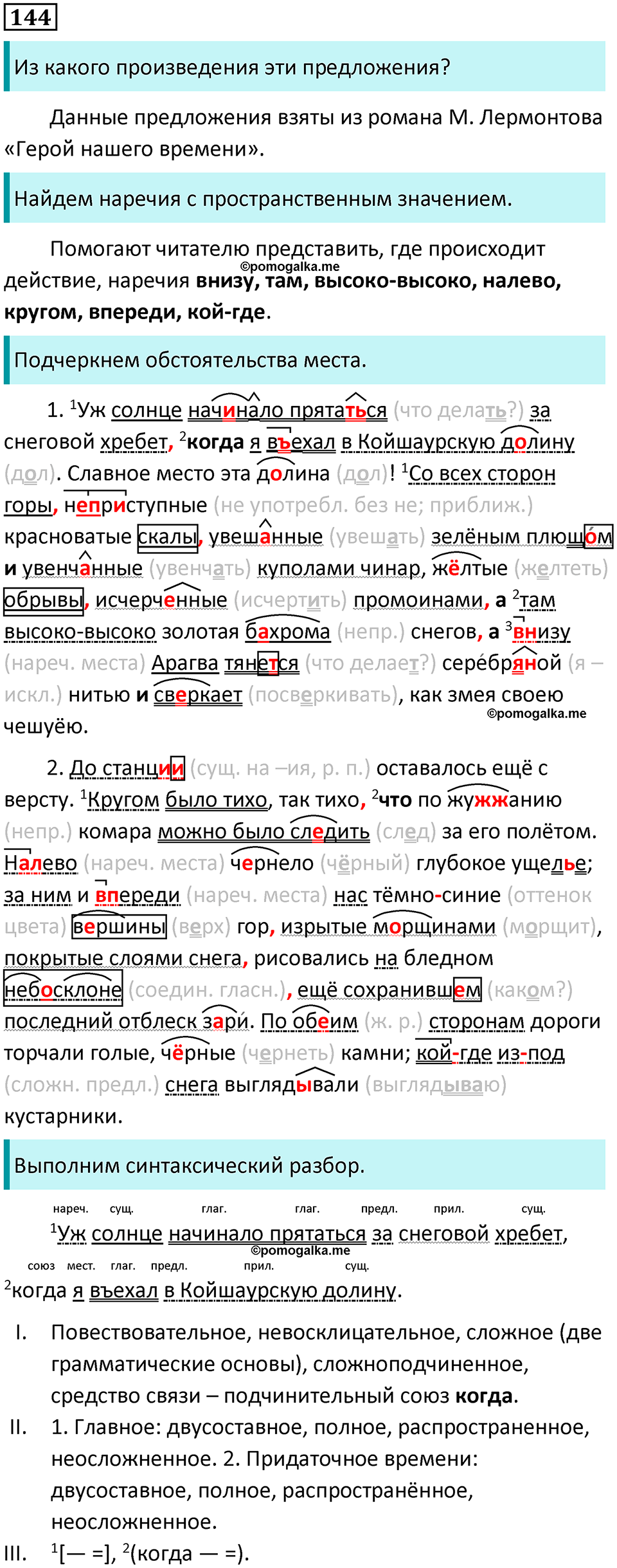 упражнение 144 русский язык 8 класс Тростенцова, Ладыженская 2014 год