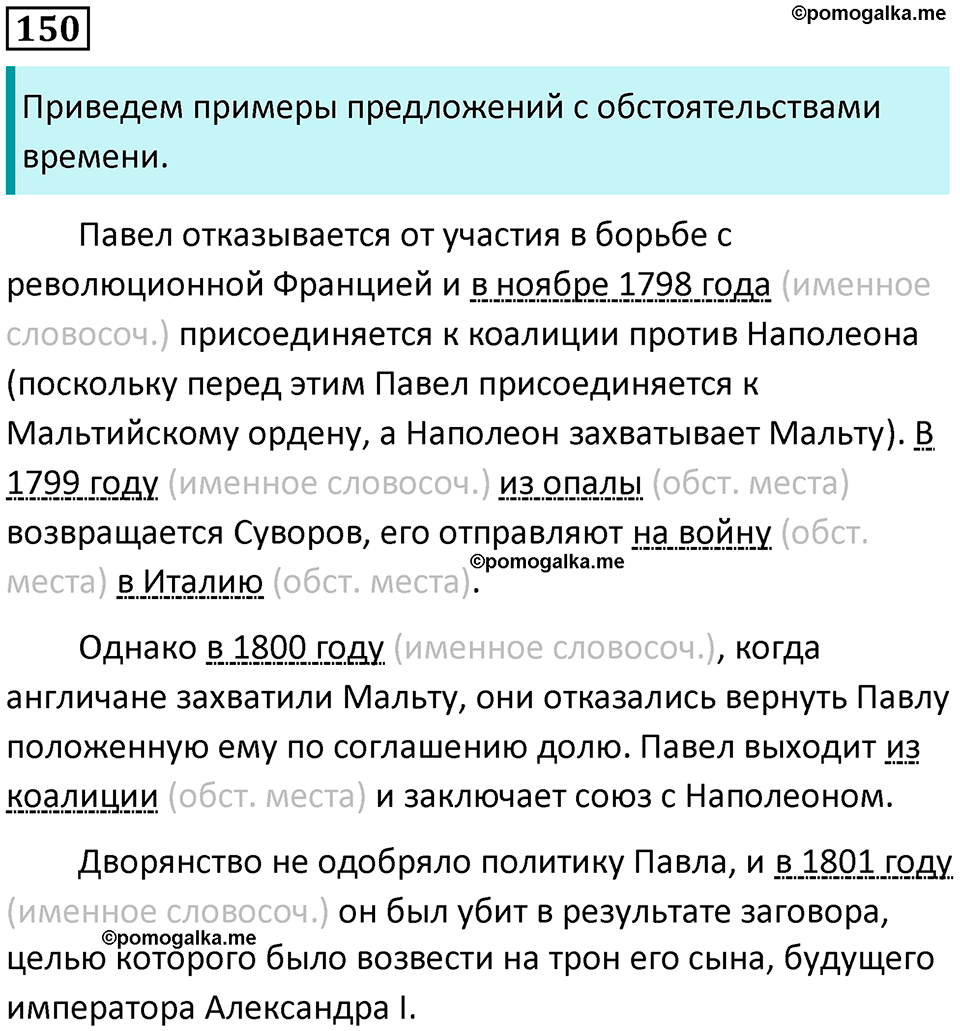 упражнение 150 русский язык 8 класс Тростенцова, Ладыженская 2014 год