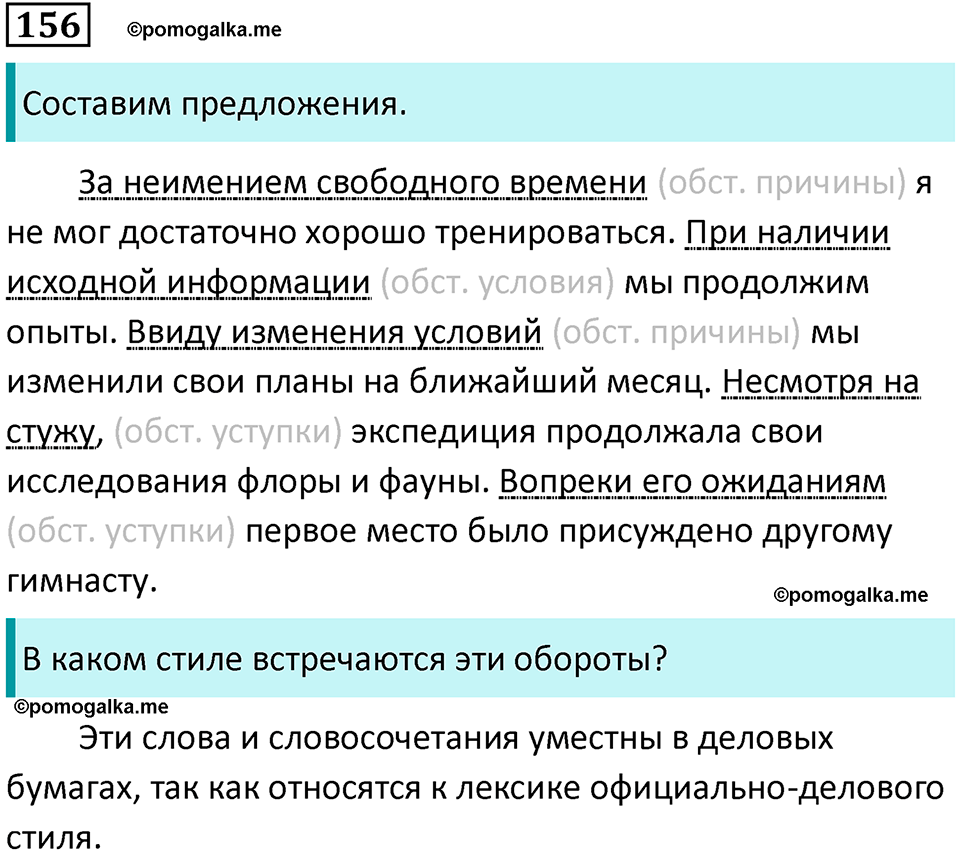 упражнение 156 русский язык 8 класс Тростенцова, Ладыженская 2014 год