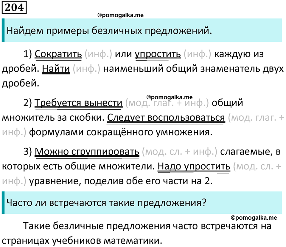упражнение 204 русский язык 8 класс Тростенцова, Ладыженская 2014 год