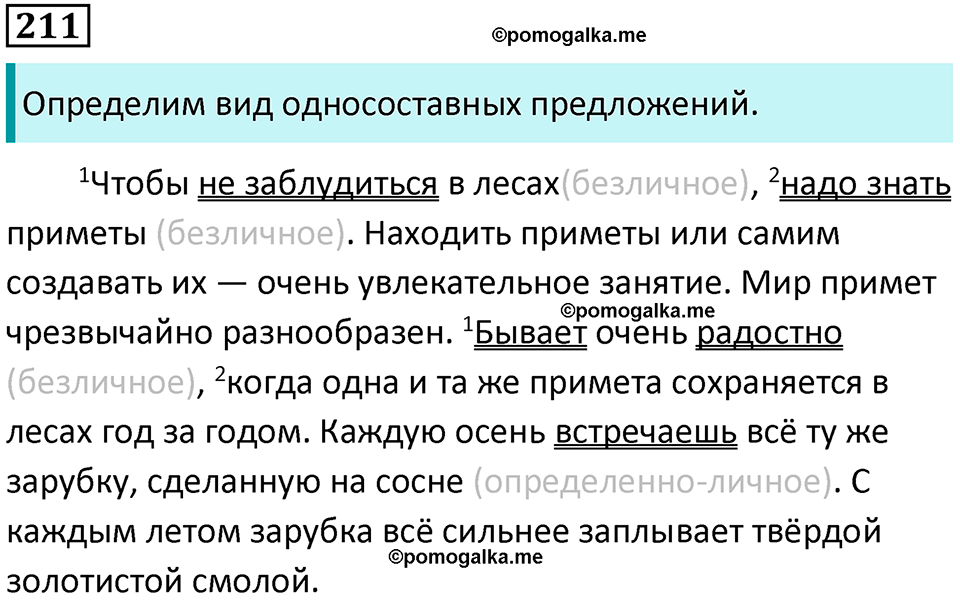 упражнение 211 русский язык 8 класс Тростенцова, Ладыженская 2014 год