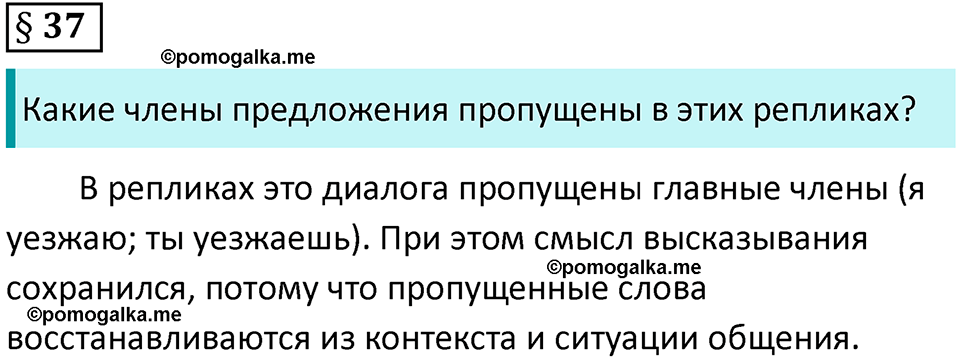 вопросы к параграфу 37 русский язык 8 класс Тростенцова, Ладыженская 2014 год