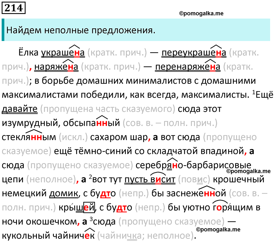 упражнение 214 русский язык 8 класс Тростенцова, Ладыженская 2014 год