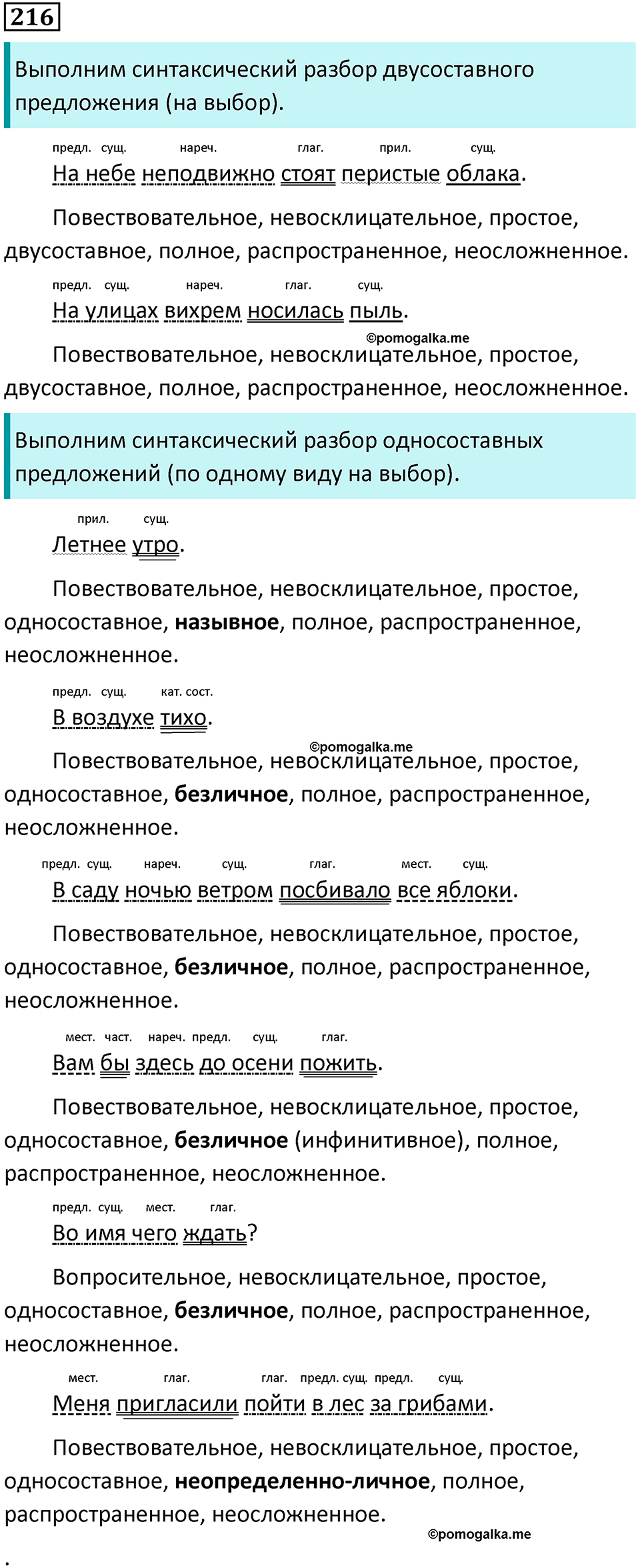 упражнение 216 русский язык 8 класс Тростенцова, Ладыженская 2014 год