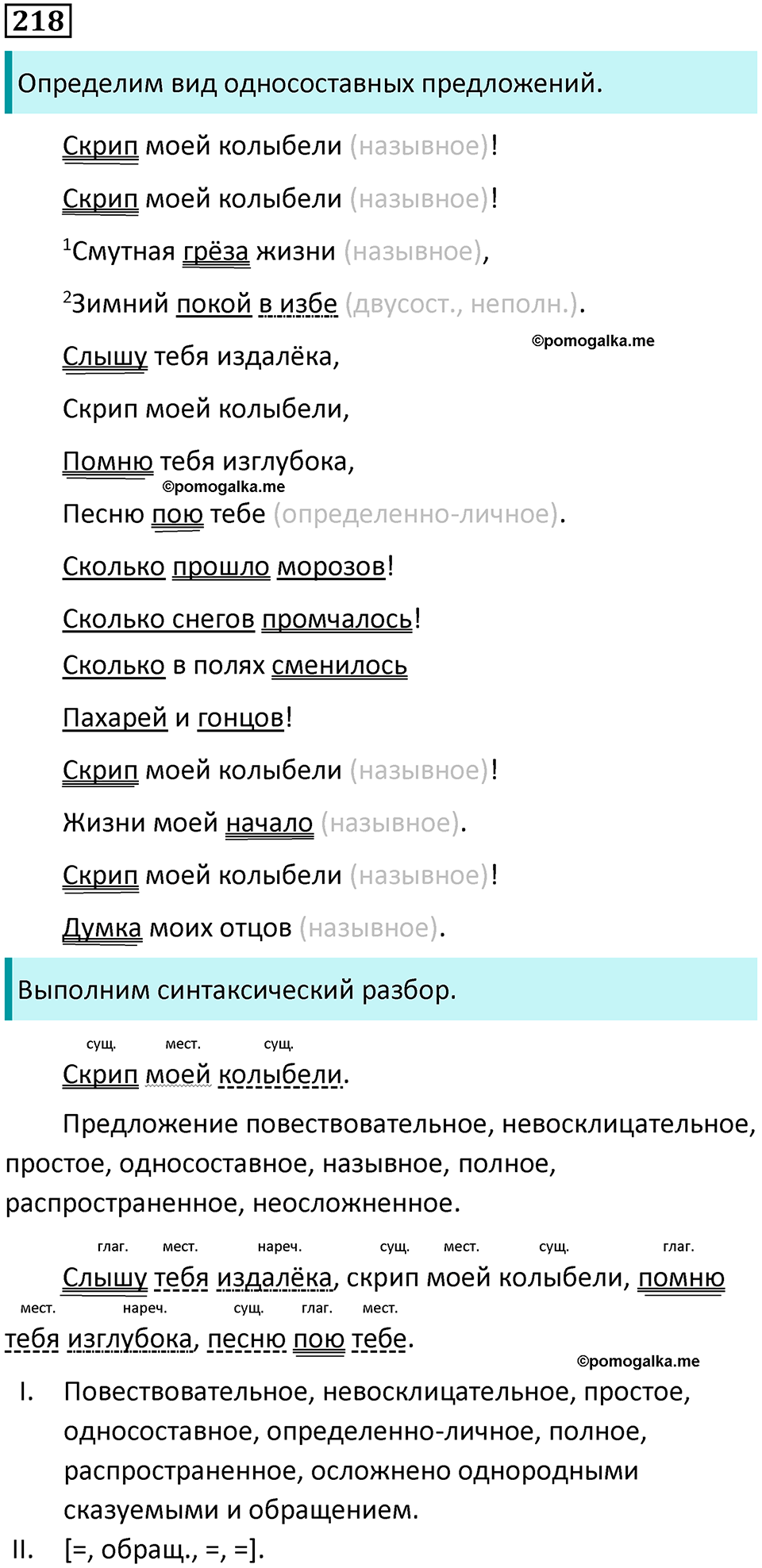 упражнение 218 русский язык 8 класс Тростенцова, Ладыженская 2014 год