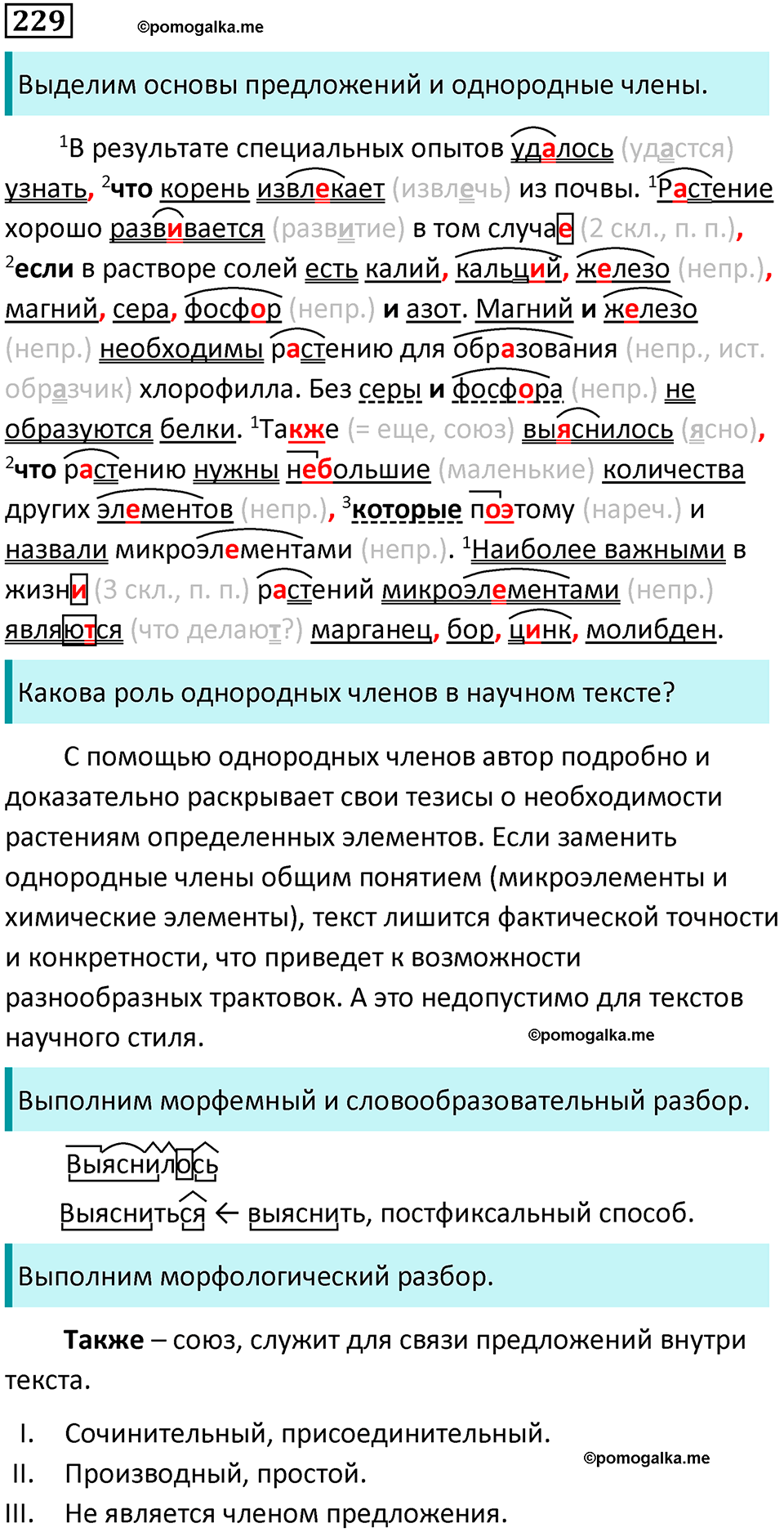 упражнение 229 русский язык 8 класс Тростенцова, Ладыженская 2014 год