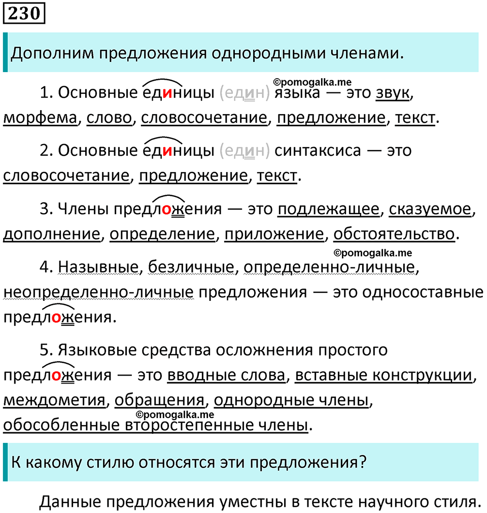 упражнение 230 русский язык 8 класс Тростенцова, Ладыженская 2014 год