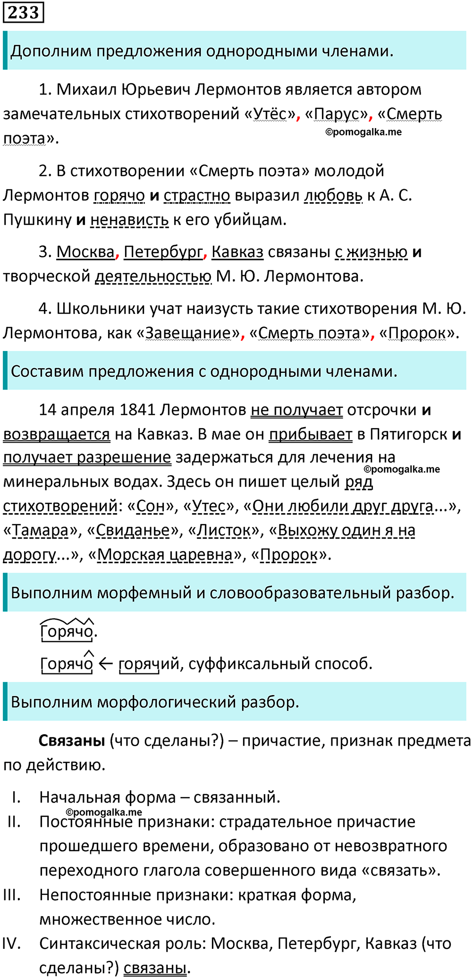 упражнение 233 русский язык 8 класс Тростенцова, Ладыженская 2014 год