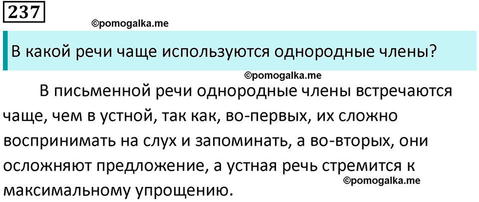 упражнение 237 русский язык 8 класс Тростенцова, Ладыженская 2014 год