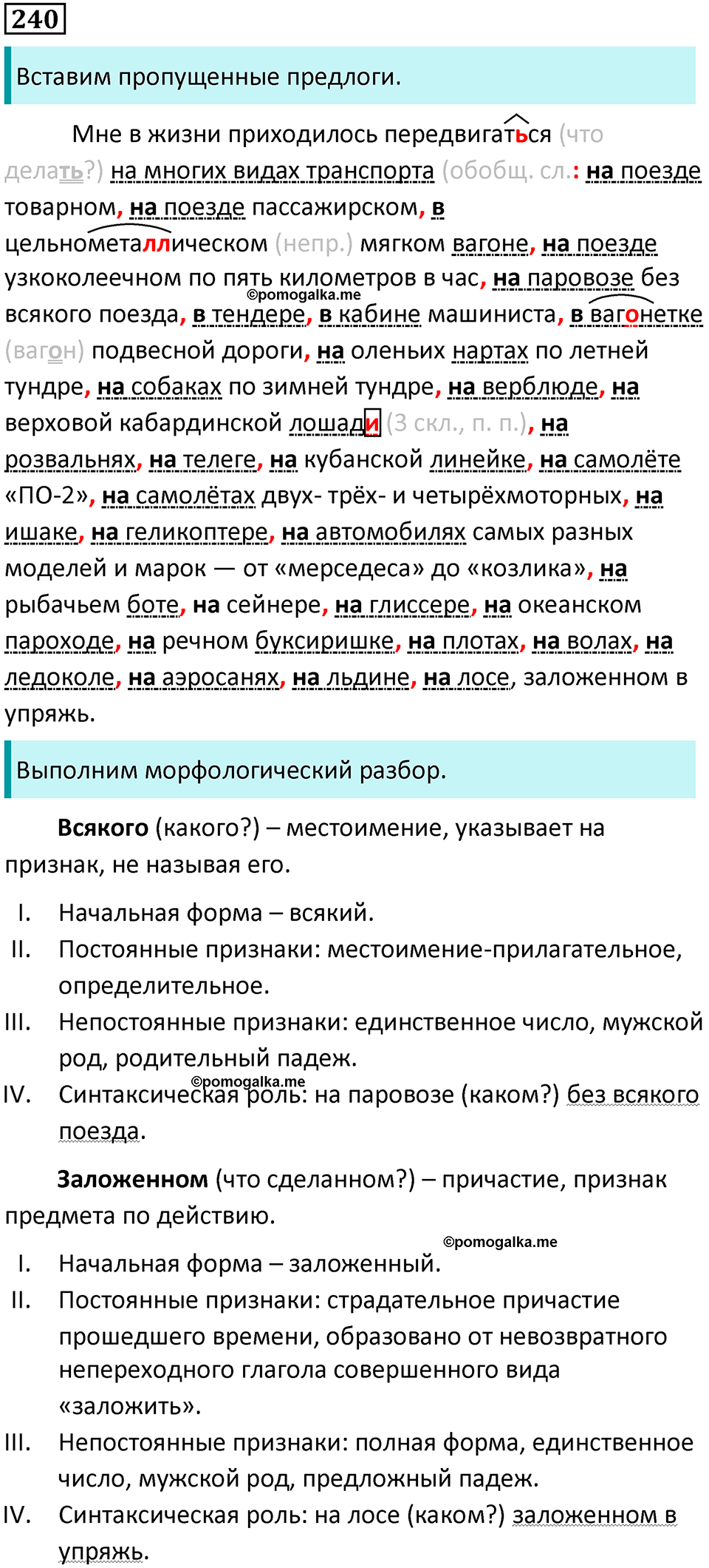 упражнение 240 русский язык 8 класс Тростенцова, Ладыженская 2014 год