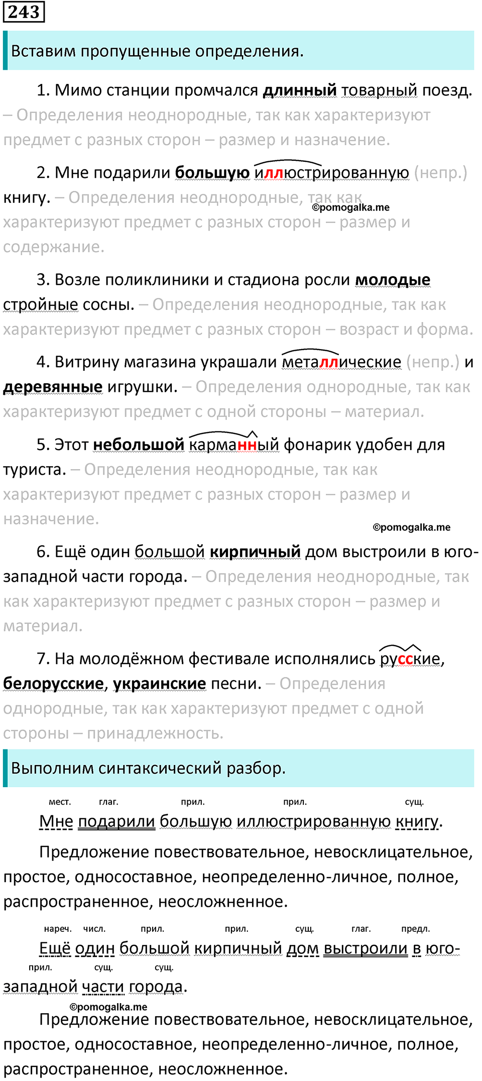 упражнение 243 русский язык 8 класс Тростенцова, Ладыженская 2014 год