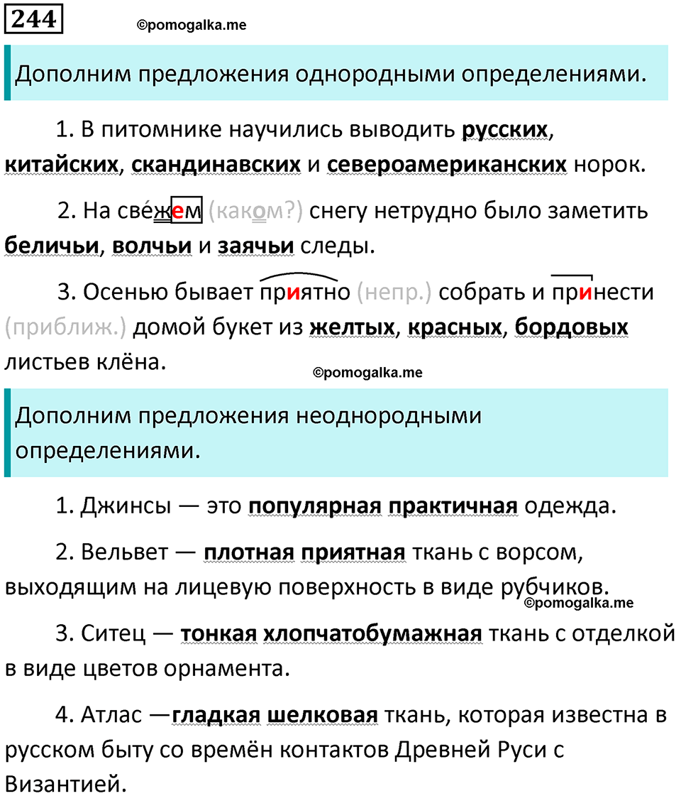 упражнение 244 русский язык 8 класс Тростенцова, Ладыженская 2014 год