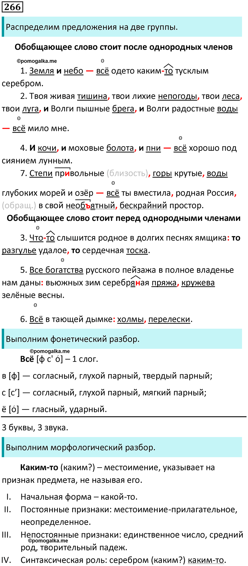упражнение 266 русский язык 8 класс Тростенцова, Ладыженская 2014 год