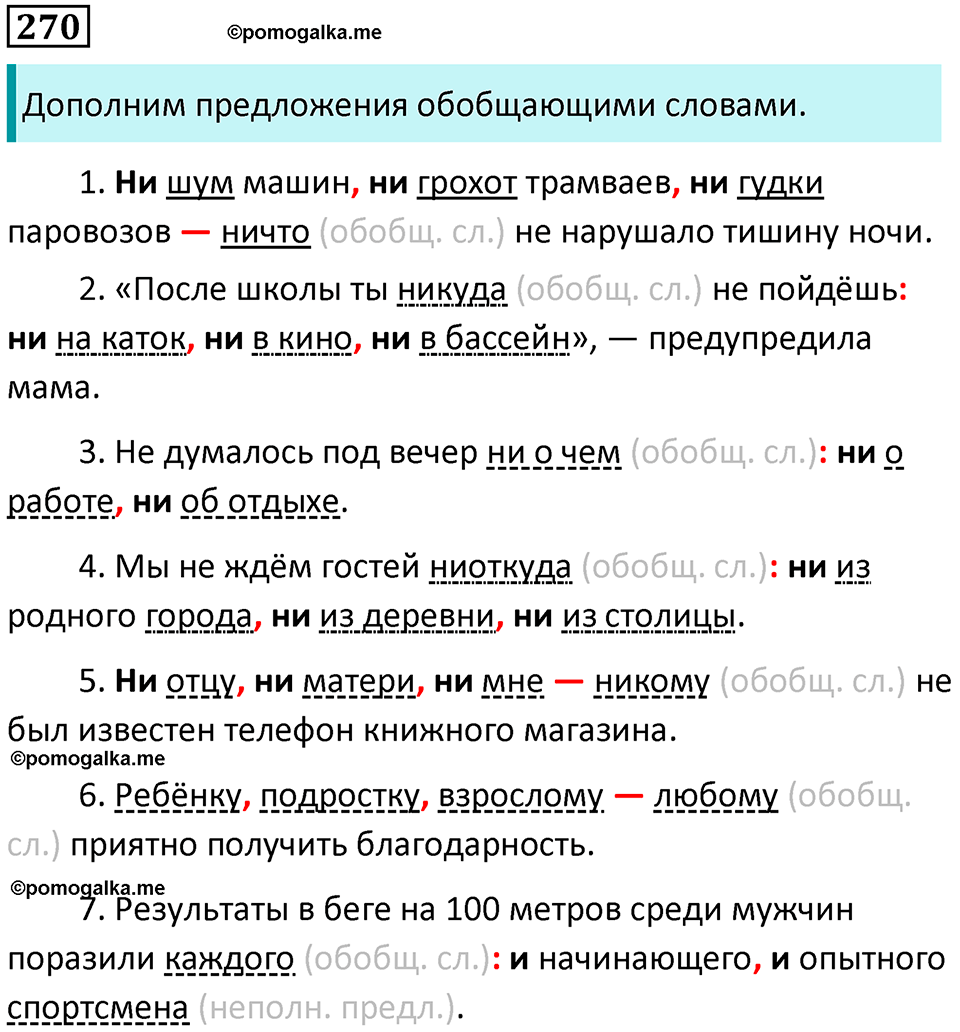 упражнение 270 русский язык 8 класс Тростенцова, Ладыженская 2014 год