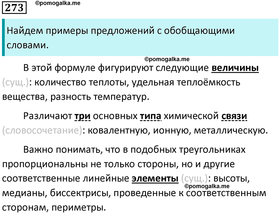 упражнение 273 русский язык 8 класс Тростенцова, Ладыженская 2014 год