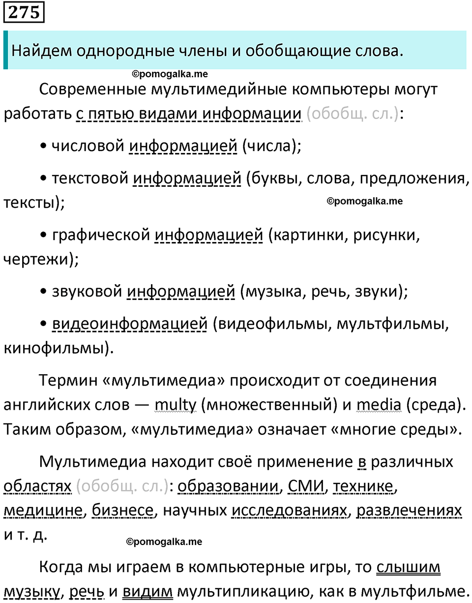 упражнение 275 русский язык 8 класс Тростенцова, Ладыженская 2014 год