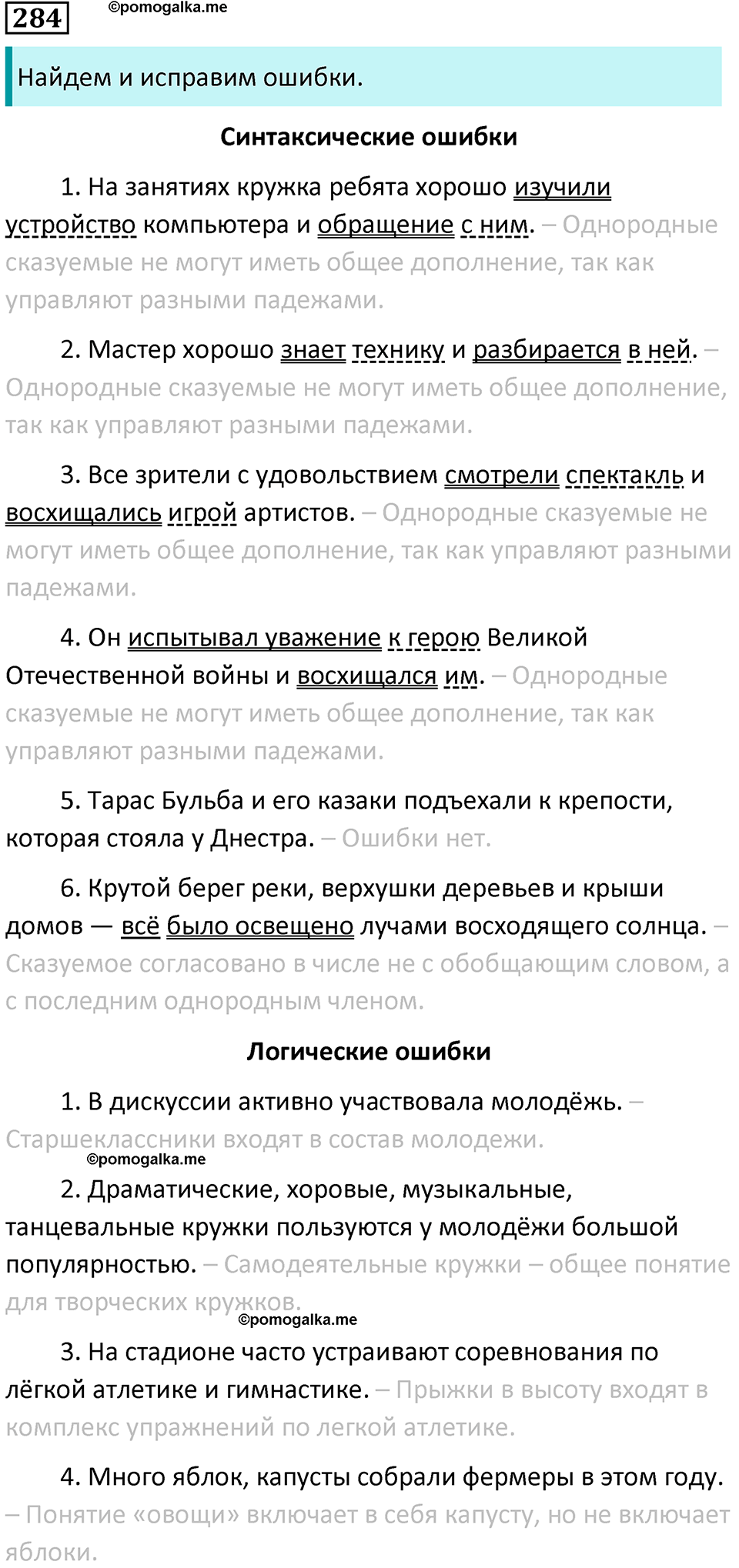 упражнение 284 русский язык 8 класс Тростенцова, Ладыженская 2014 год