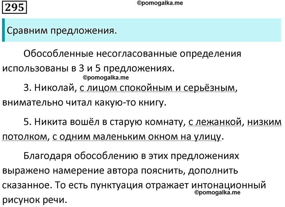 упражнение 295 русский язык 8 класс Тростенцова, Ладыженская 2014 год