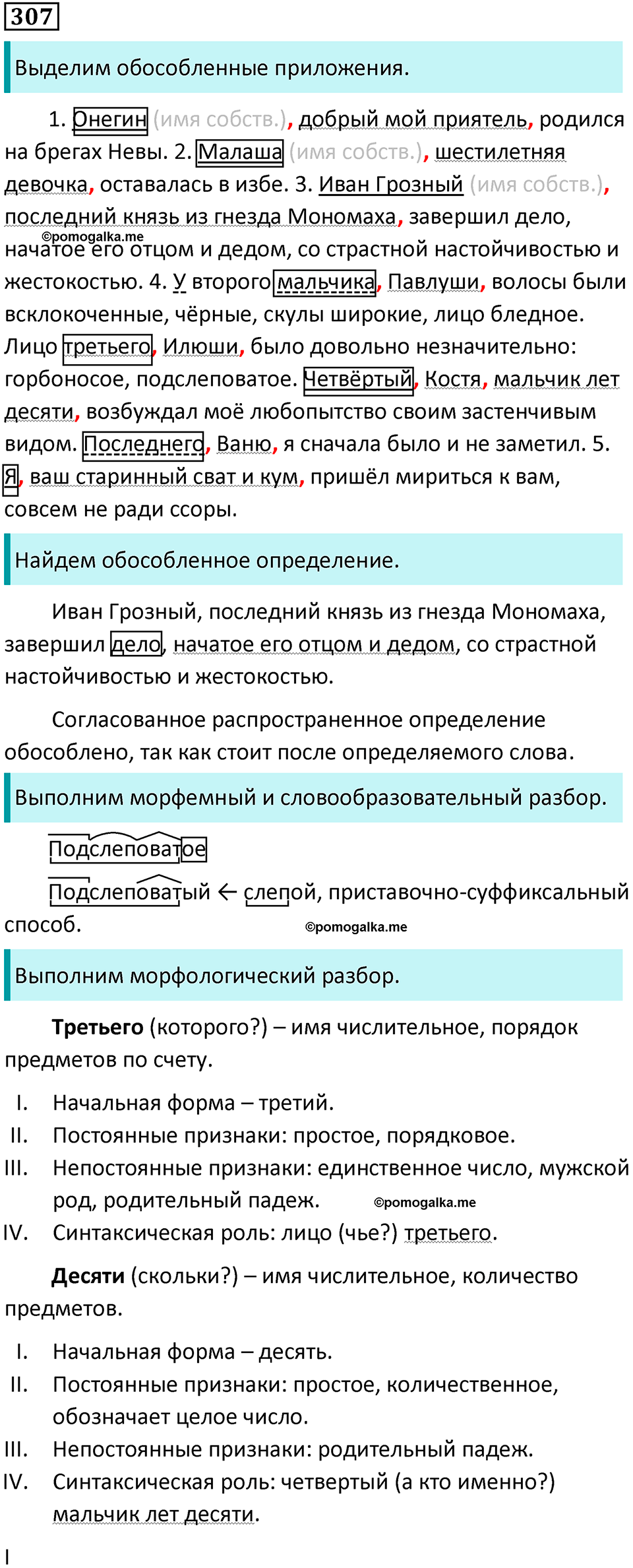 упражнение 307 русский язык 8 класс Тростенцова, Ладыженская 2014 год