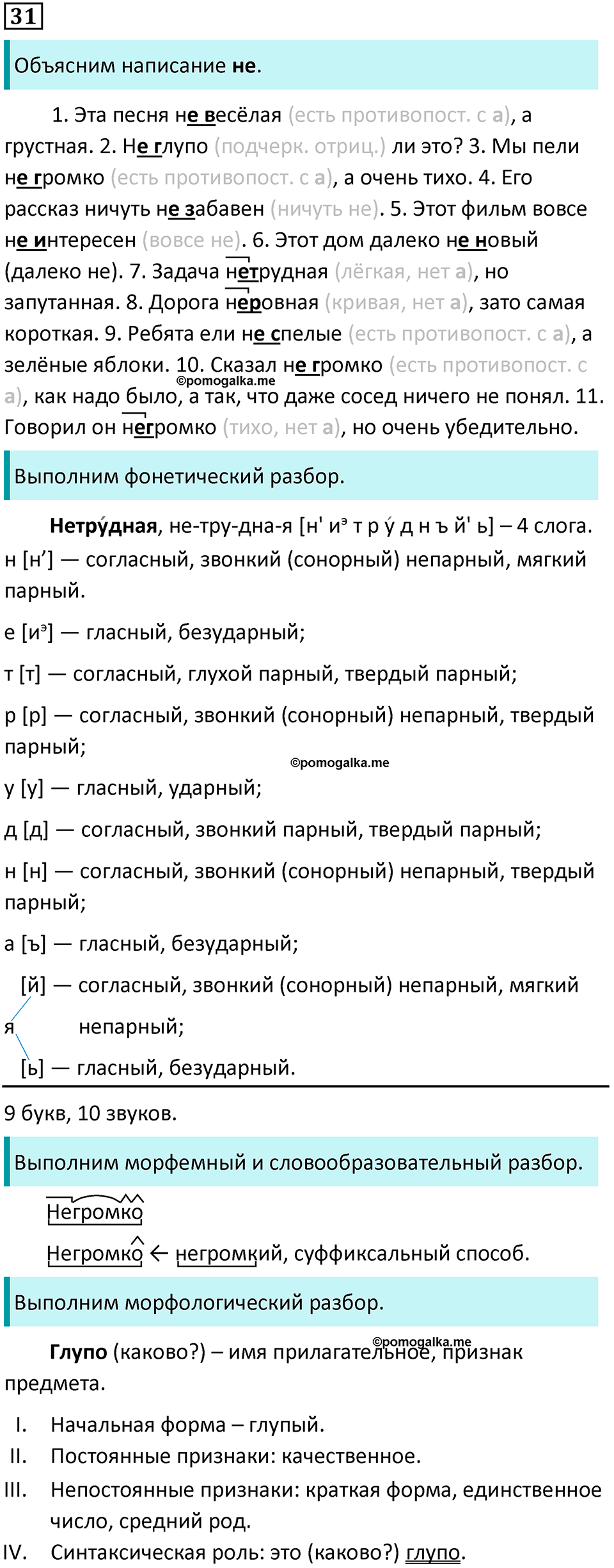 упражнение 31 русский язык 8 класс Тростенцова, Ладыженская 2014 год