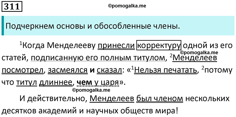 упражнение 311 русский язык 8 класс Тростенцова, Ладыженская 2014 год
