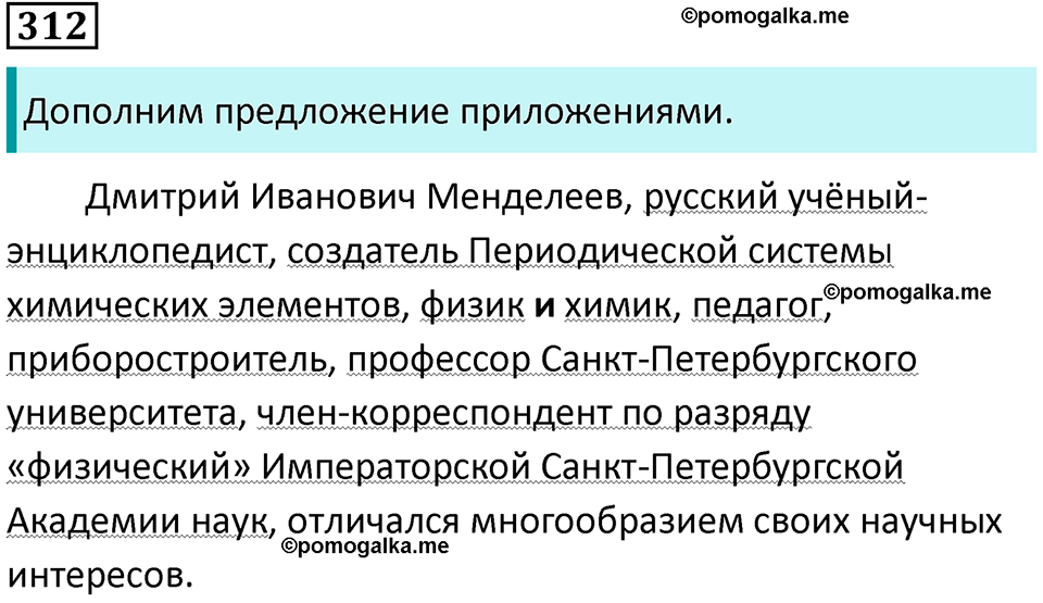 упражнение 312 русский язык 8 класс Тростенцова, Ладыженская 2014 год