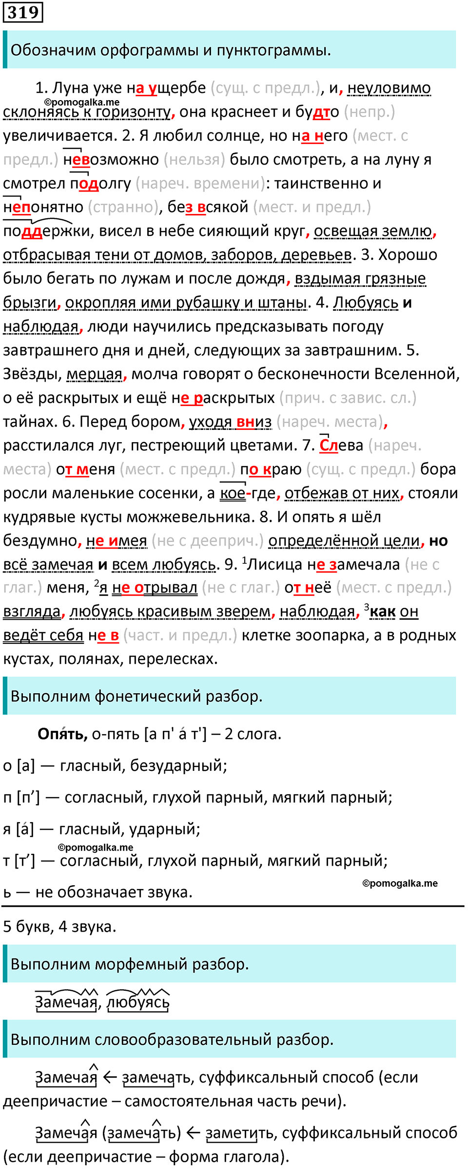 упражнение 319 русский язык 8 класс Тростенцова, Ладыженская 2014 год