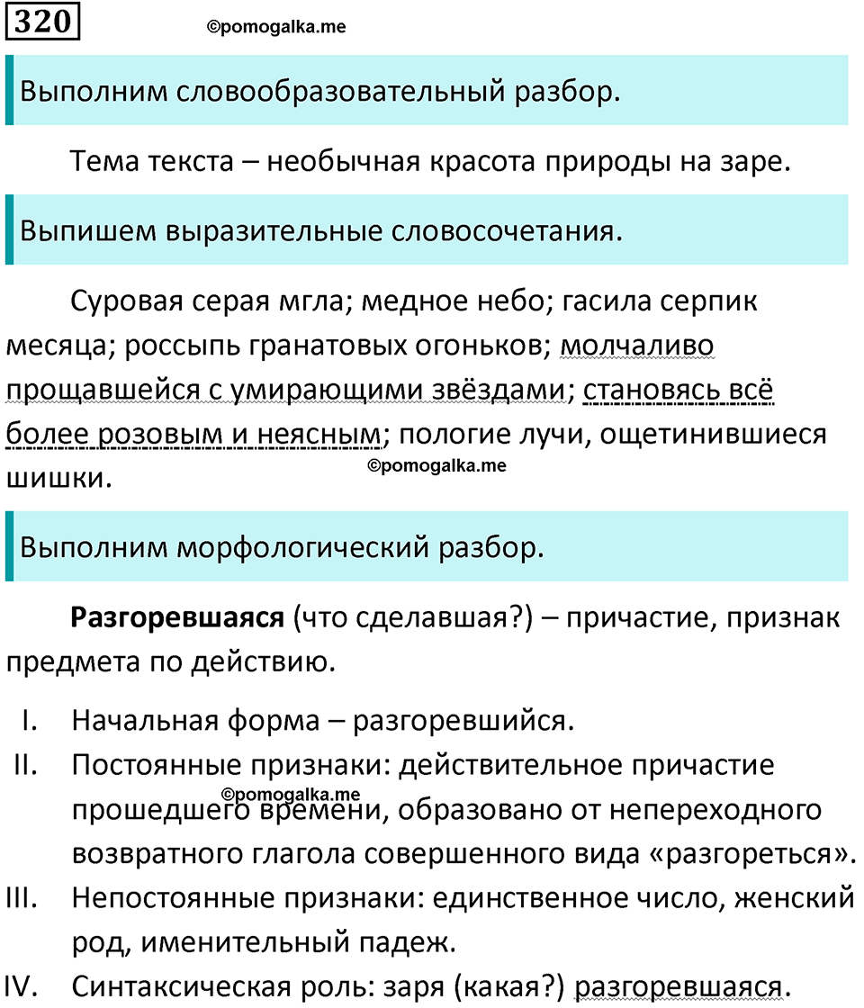 упражнение 320 русский язык 8 класс Тростенцова, Ладыженская 2014 год