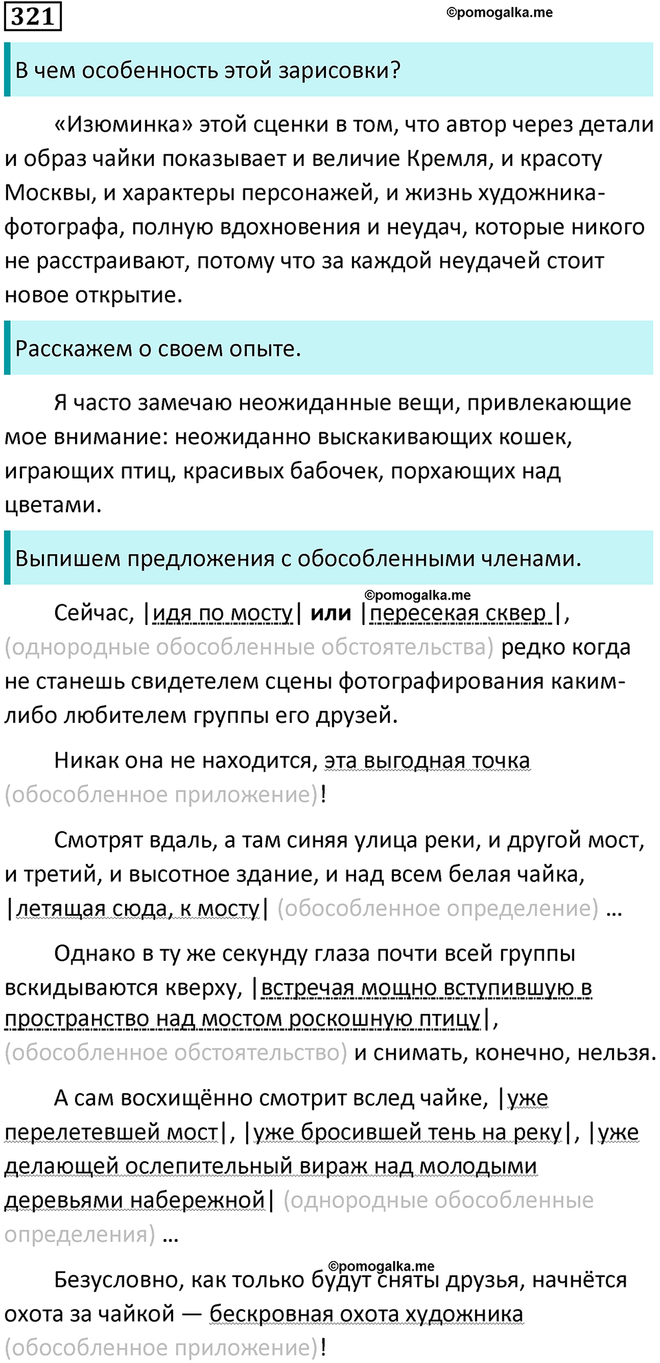 упражнение 321 русский язык 8 класс Тростенцова, Ладыженская 2014 год