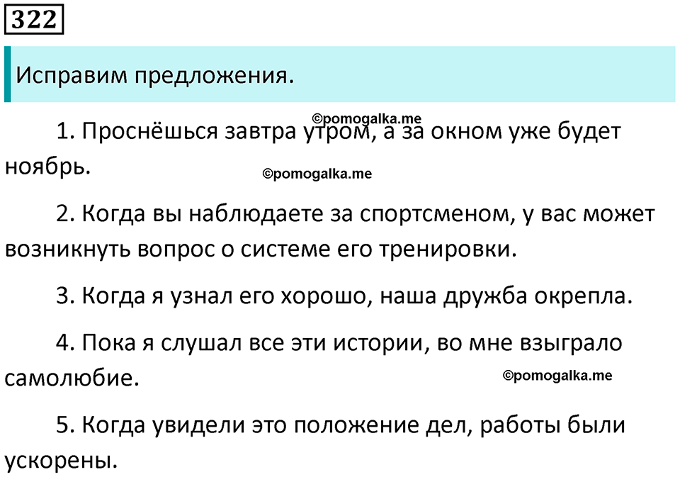 упражнение 322 русский язык 8 класс Тростенцова, Ладыженская 2014 год