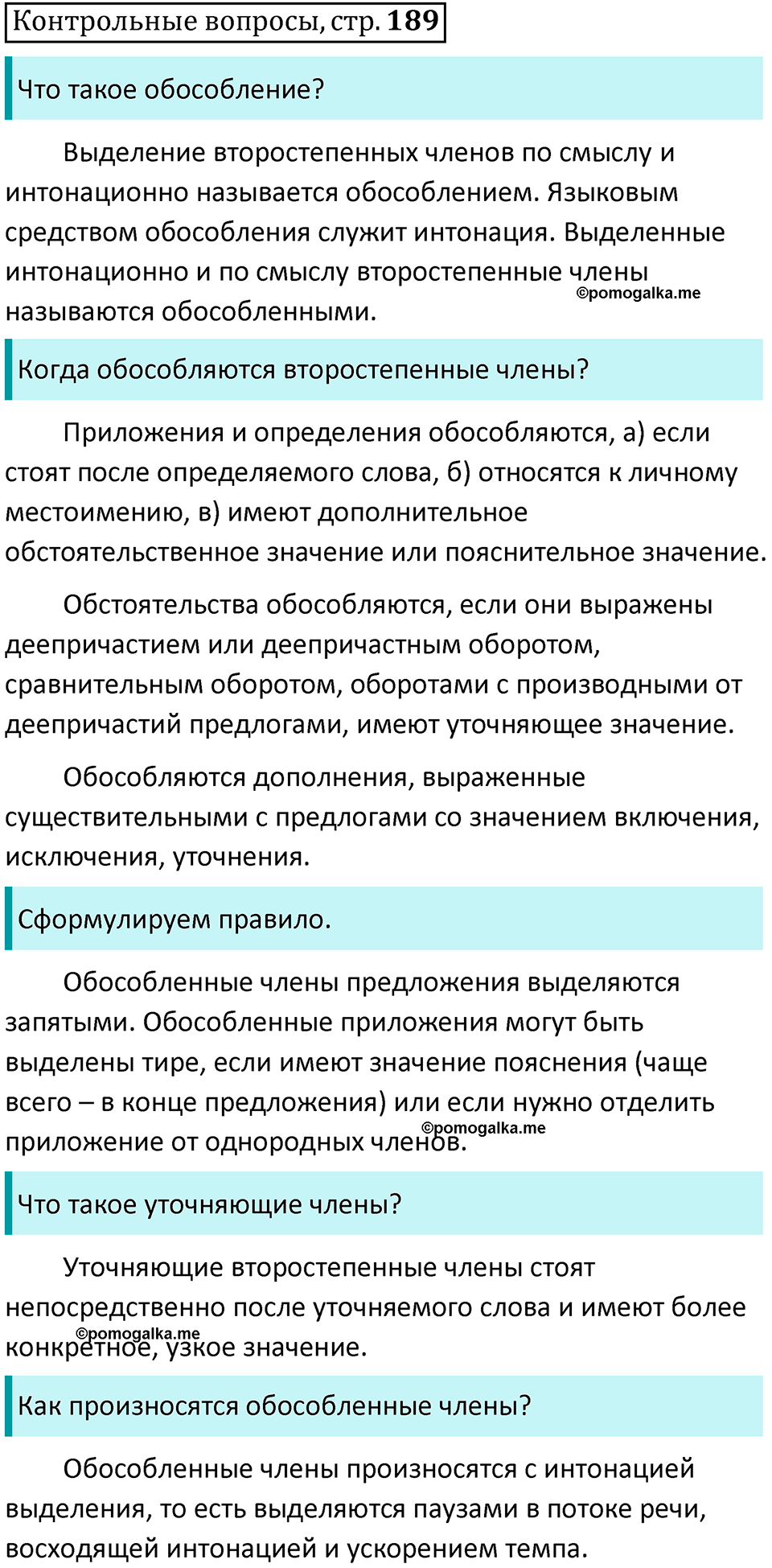контрольные вопросы русский язык 8 класс Тростенцова, Ладыженская 2014 год