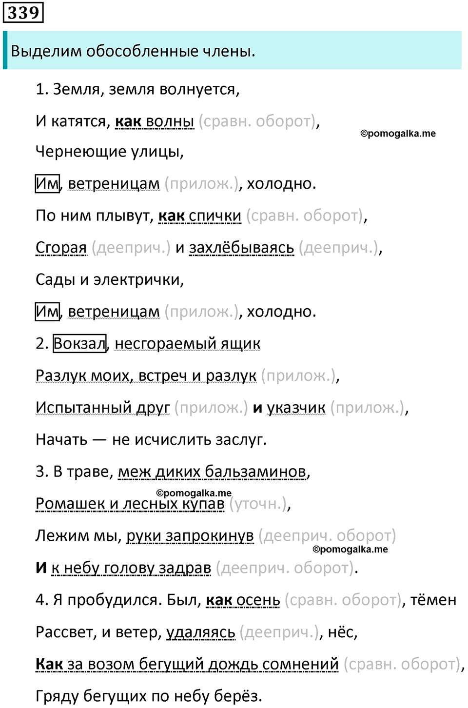 упражнение 339 русский язык 8 класс Тростенцова, Ладыженская 2014 год