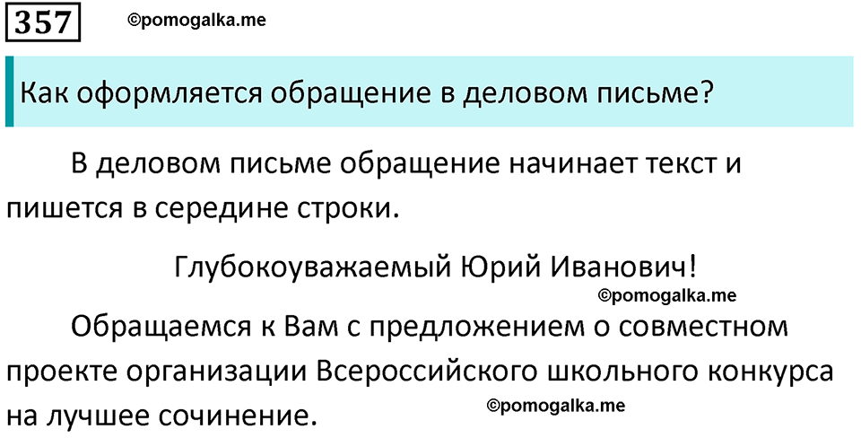 упражнение 357 русский язык 8 класс Тростенцова, Ладыженская 2014 год