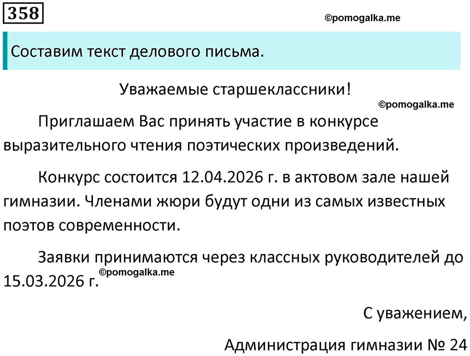 упражнение 358 русский язык 8 класс Тростенцова, Ладыженская 2014 год