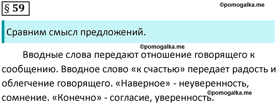 вопросы к параграфу 59 русский язык 8 класс Тростенцова, Ладыженская 2014 год