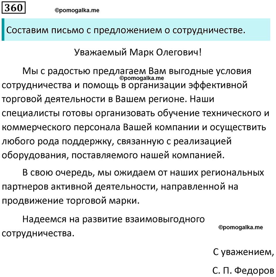 упражнение 360 русский язык 8 класс Тростенцова, Ладыженская 2014 год