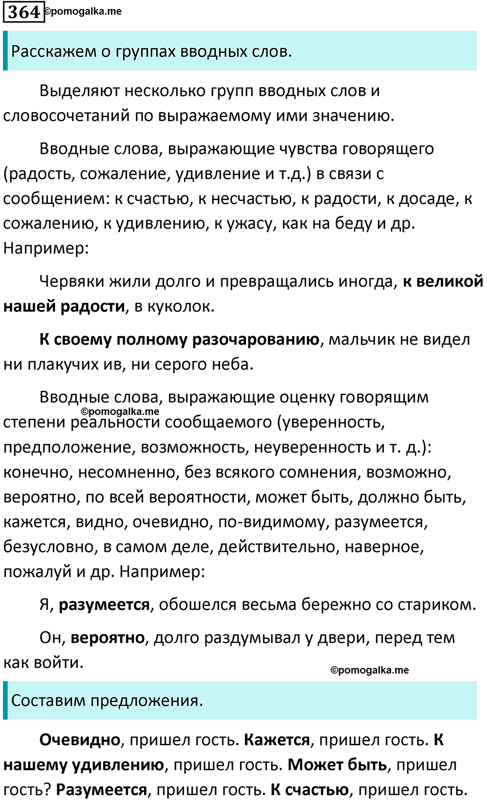 упражнение 364 русский язык 8 класс Тростенцова, Ладыженская 2014 год
