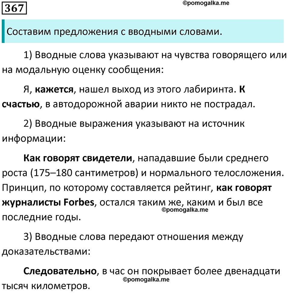 упражнение 367 русский язык 8 класс Тростенцова, Ладыженская 2014 год