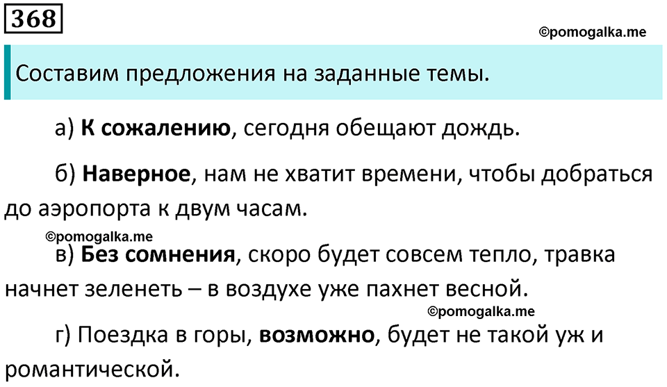 упражнение 368 русский язык 8 класс Тростенцова, Ладыженская 2014 год