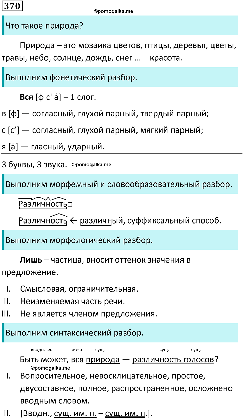 упражнение 370 русский язык 8 класс Тростенцова, Ладыженская 2014 год
