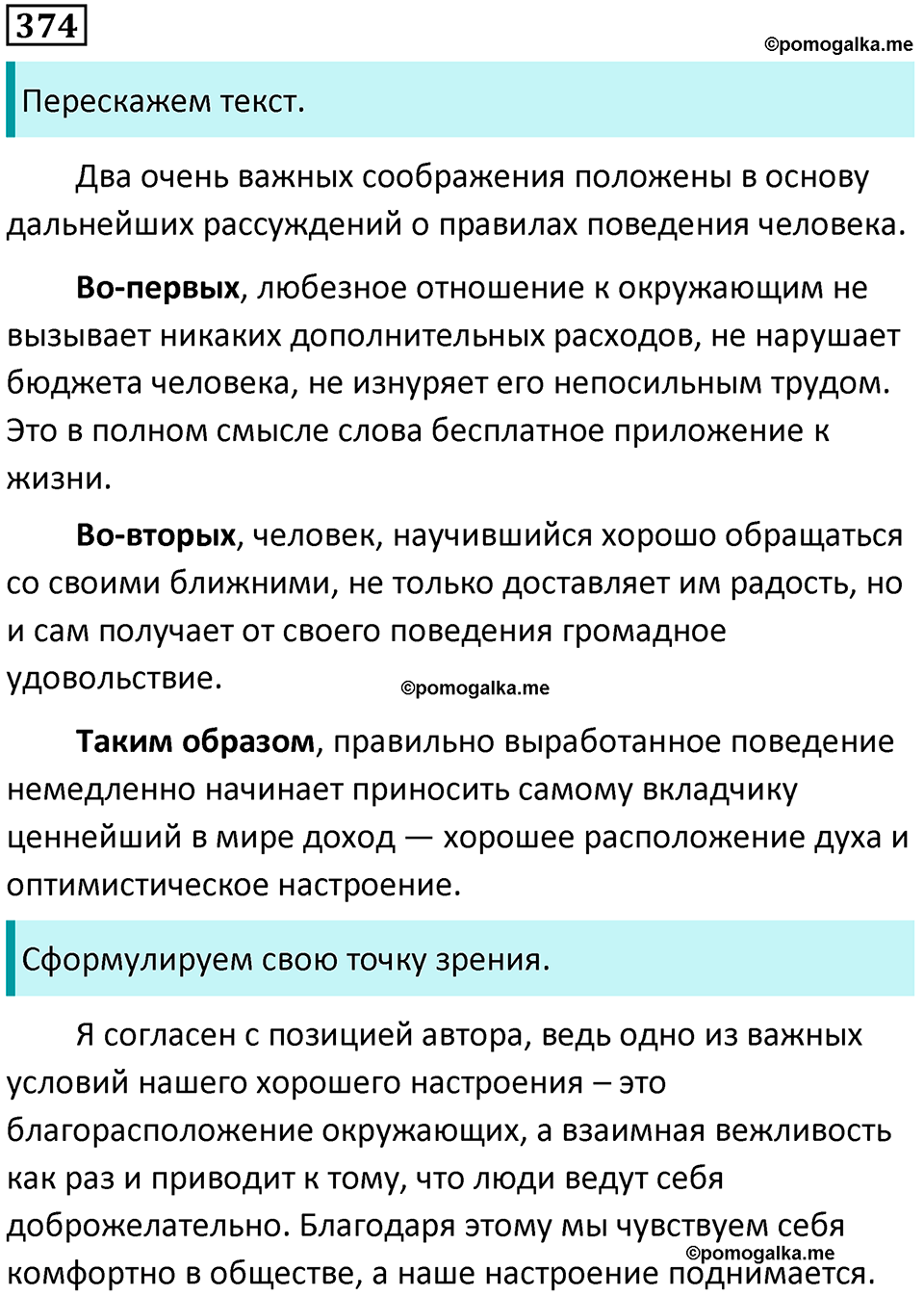упражнение 374 русский язык 8 класс Тростенцова, Ладыженская 2014 год