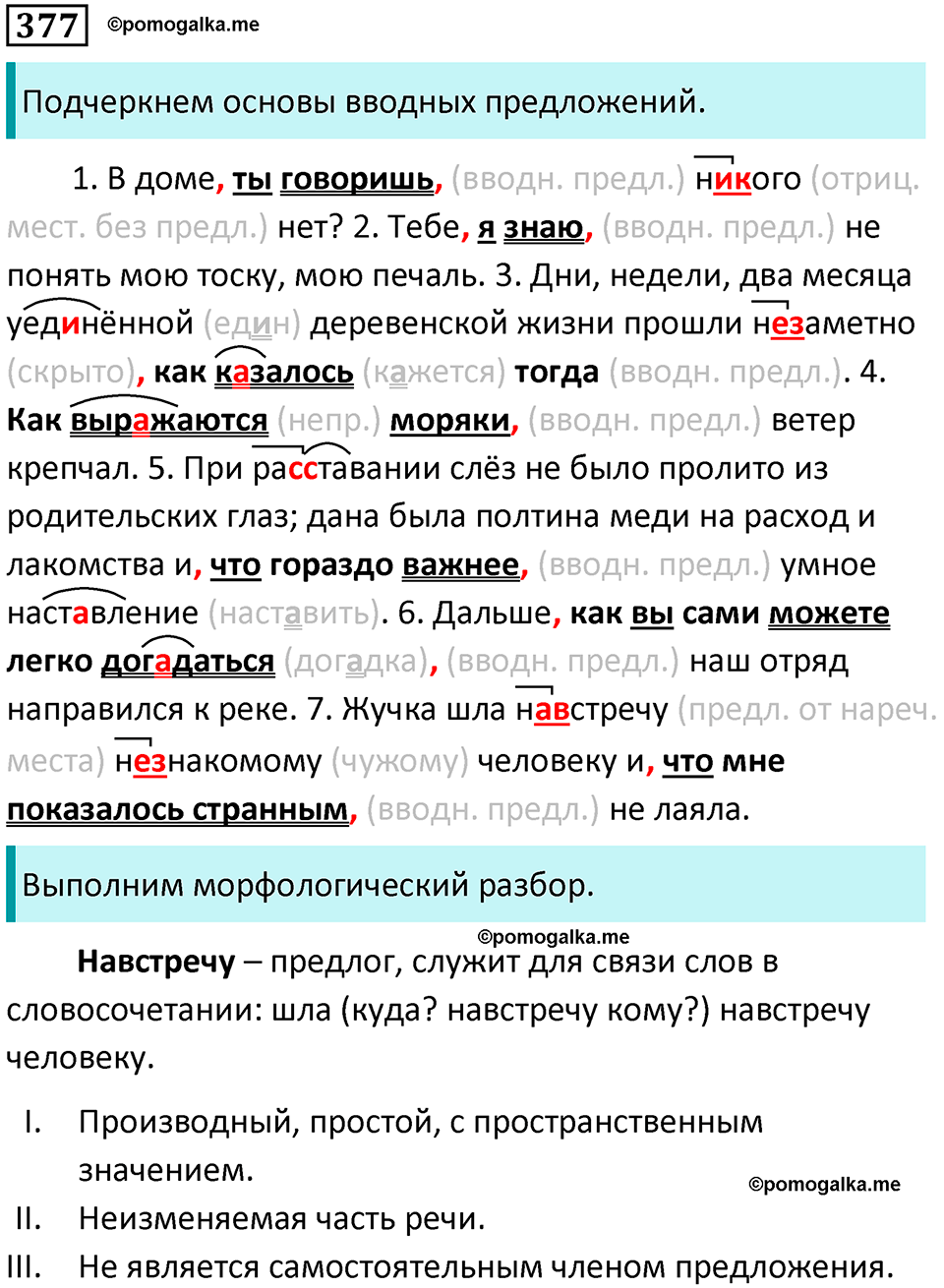 упражнение 377 русский язык 8 класс Тростенцова, Ладыженская 2014 год
