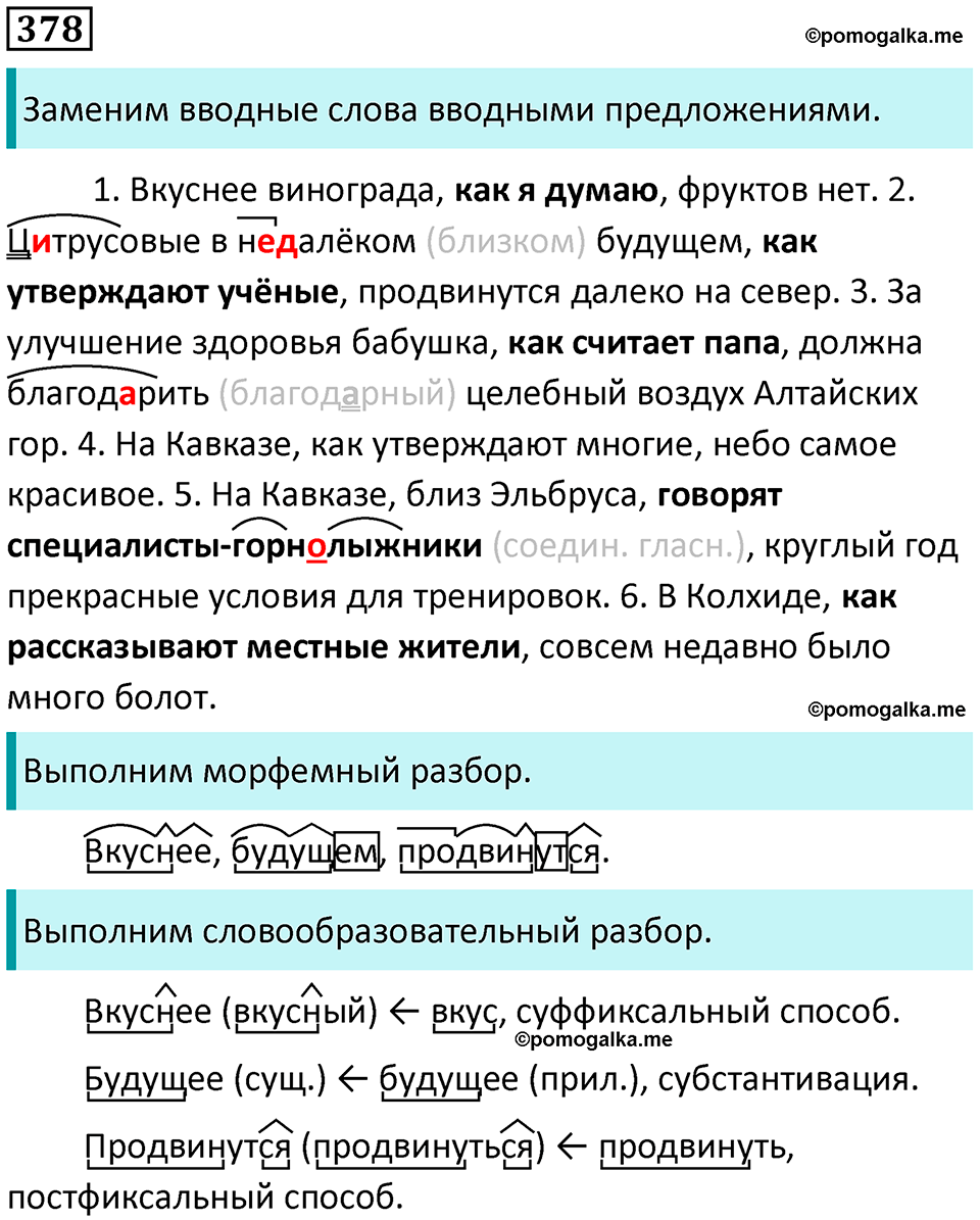 упражнение 378 русский язык 8 класс Тростенцова, Ладыженская 2014 год