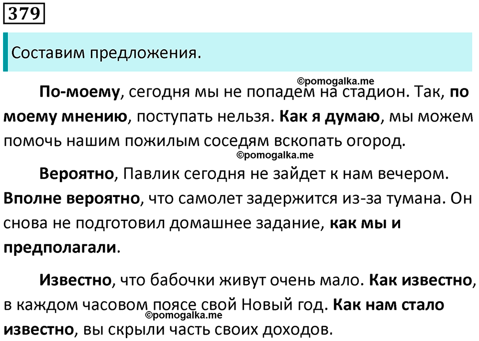 упражнение 379 русский язык 8 класс Тростенцова, Ладыженская 2014 год