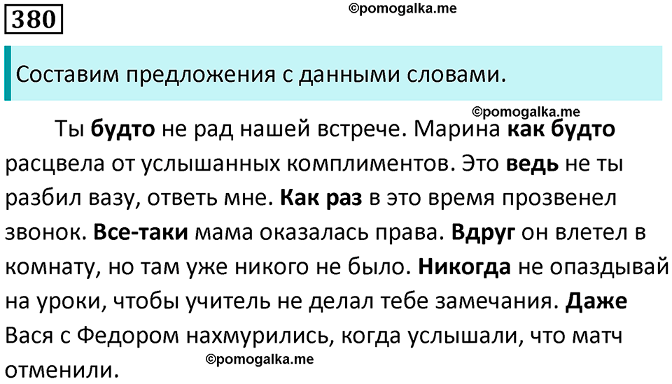 упражнение 380 русский язык 8 класс Тростенцова, Ладыженская 2014 год