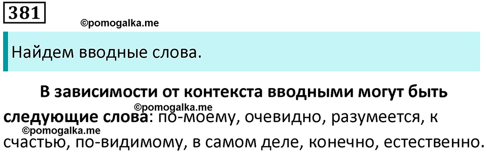 упражнение 381 русский язык 8 класс Тростенцова, Ладыженская 2014 год
