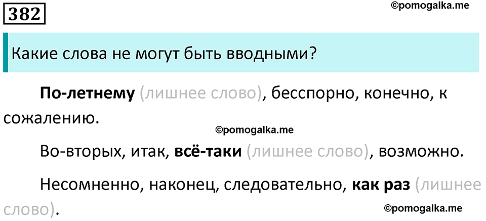 упражнение 382 русский язык 8 класс Тростенцова, Ладыженская 2014 год