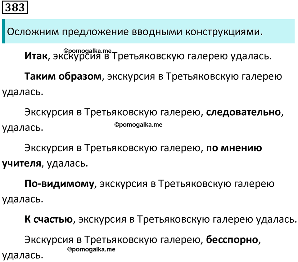 упражнение 383 русский язык 8 класс Тростенцова, Ладыженская 2014 год